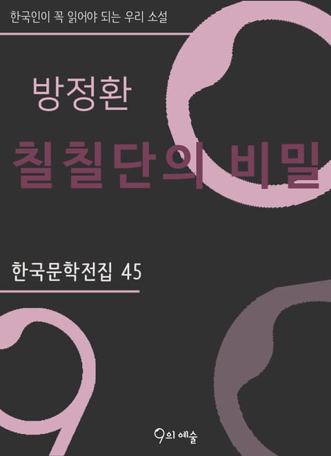 방정환 - 칠칠단의 비밀 표지 이미지