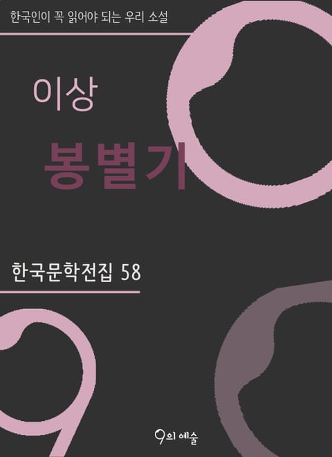 이상 - 봉별기 표지 이미지