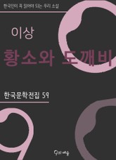 이상 - 황소와 도깨비 표지 이미지