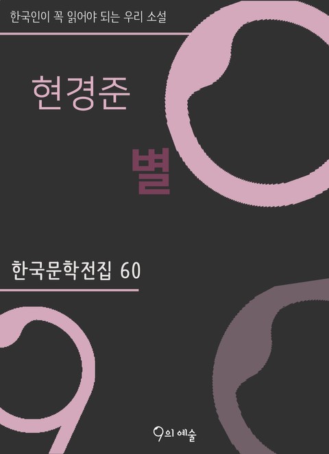 현경준 - 별 표지 이미지