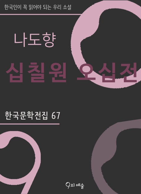 나도향 - 십칠원 오십전 표지 이미지