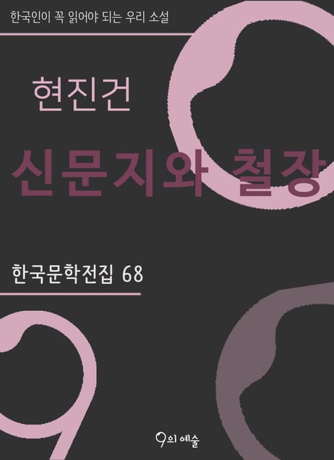 현진건 - 신문지와 철장 표지 이미지