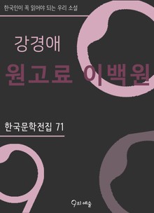 강경애 - 원고료 이백원