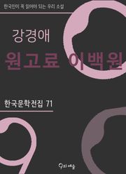 강경애 - 원고료 이백원