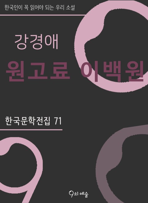 강경애 - 원고료 이백원 표지 이미지