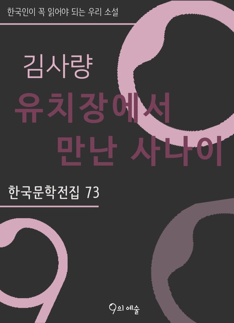 김사량 - 유치장에서 만난 사나이 표지 이미지