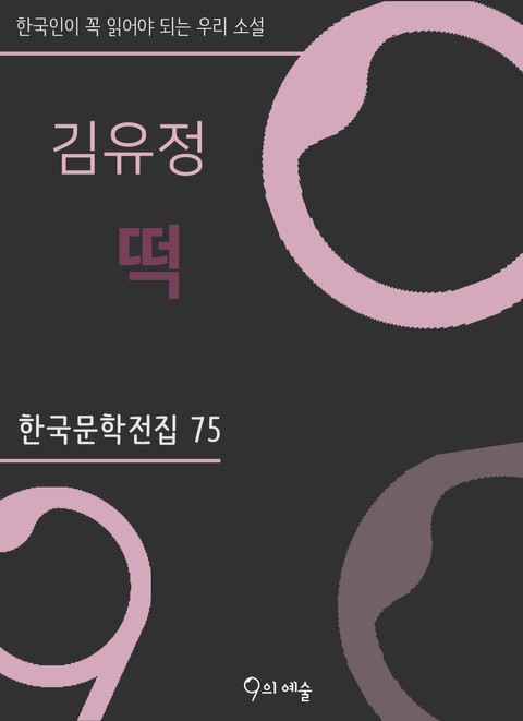 김유정 - 떡 표지 이미지
