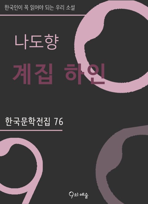 나도향 - 계집 하인 표지 이미지