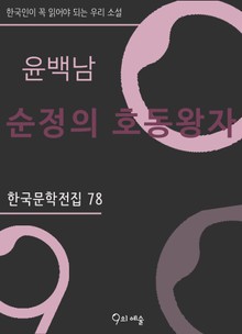 윤백남 - 순정의 호동왕자