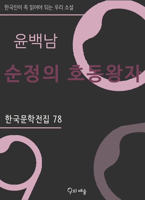 윤백남 - 순정의 호동왕자 표지 이미지