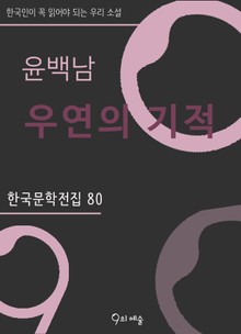 윤백남 - 우연의 기적