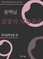 윤백남 - 정열의 낙랑공주 표지 이미지