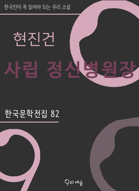 현진건 - 사립 정신병원장 표지 이미지