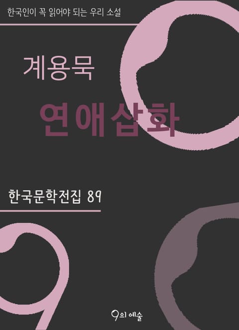 계용묵 - 연애삽화 표지 이미지