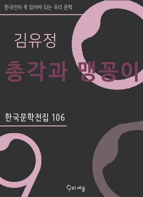 김유정 - 총각과 맹꽁이 표지 이미지