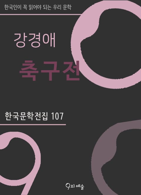 강경애 - 축구전 표지 이미지