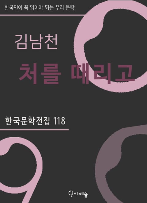 김남천 - 처를 때리고 표지 이미지