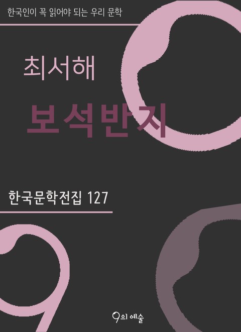 최서해 - 보석반지 표지 이미지