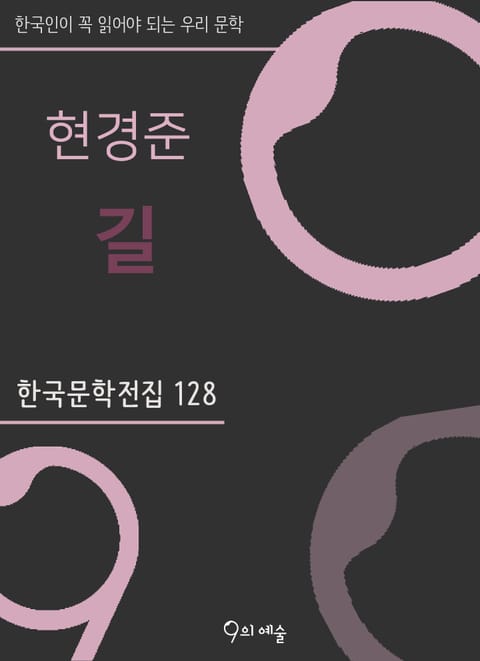 현경준 - 길 표지 이미지