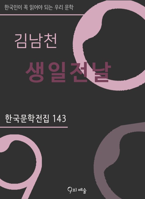 김남천 - 생일전날 표지 이미지