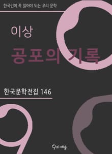 이상 - 공포의 기록