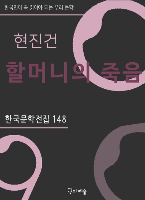 현진건 - 할머니의 죽음 표지 이미지