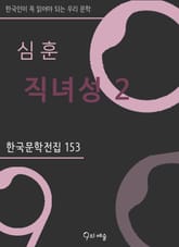 심훈 - 직녀성 2 표지 이미지