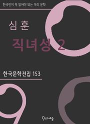심훈 - 직녀성 2