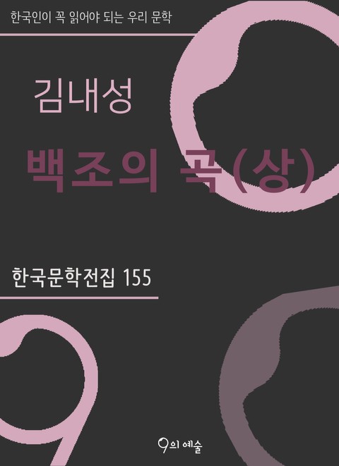 김내성 - 백조의 곡 (상) 표지 이미지