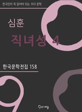 심훈 - 직녀성 4 표지 이미지