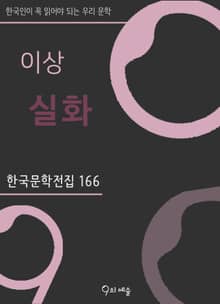 이상 - 실화