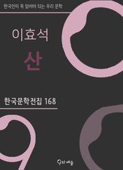 이효석 - 산