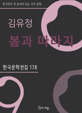김유정 - 봄과 따라지 표지 이미지