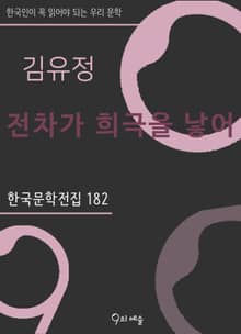 김유정 - 전차가 희극을 낳어