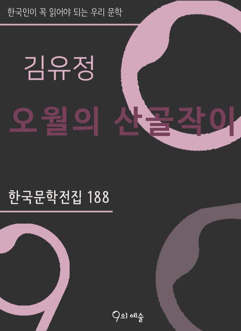 김유정 - 오월의 산골작이 표지 이미지