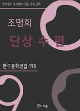 조명희 - 단상 수 편(수필집) 표지 이미지