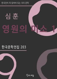 심훈 - 영원의 미소1