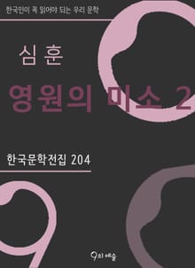 심훈 - 영원의 미소2
