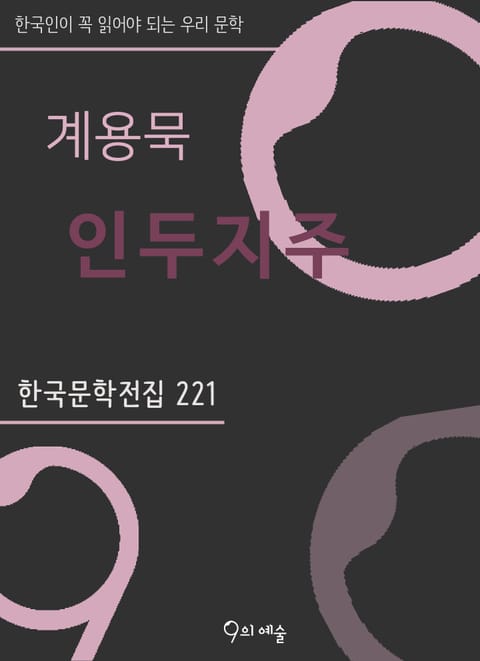 계용묵 - 인두지주 표지 이미지