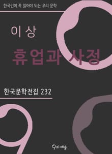 이상 - 휴업과 사정