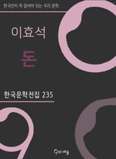 이효석 - 돈 표지 이미지