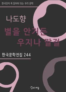 나도향 - 별을 안거든 우지나 말걸