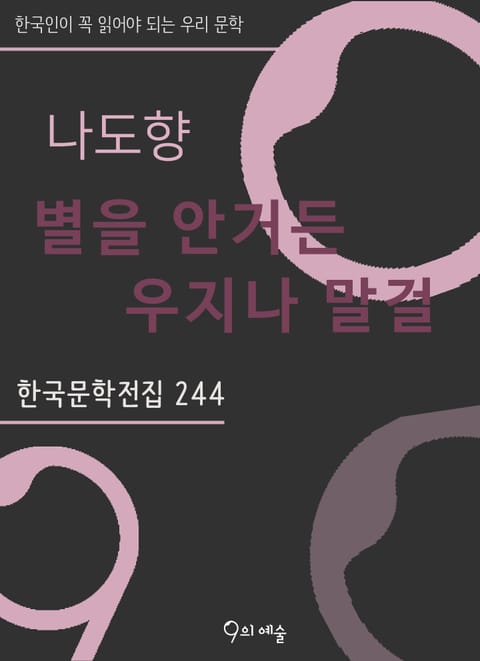 나도향 - 별을 안거든 우지나 말걸 표지 이미지