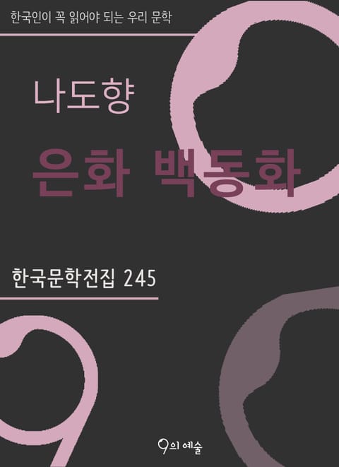 나도향 - 은화 백동화 표지 이미지