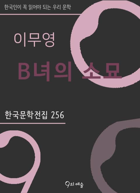 이무영 - B녀의 소묘 표지 이미지