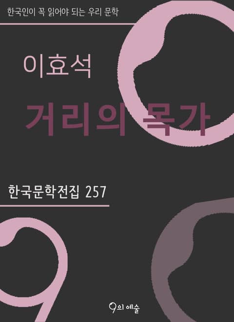 이효석 - 거리의 목가 표지 이미지