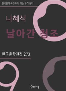 나혜석 - 날아간 청조