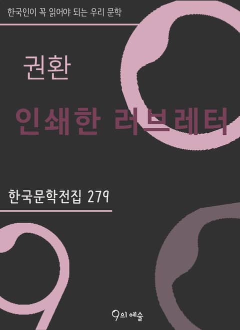 권환 - 인쇄한 러브레터 표지 이미지