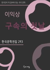이익상 - 구속의 첫날 표지 이미지