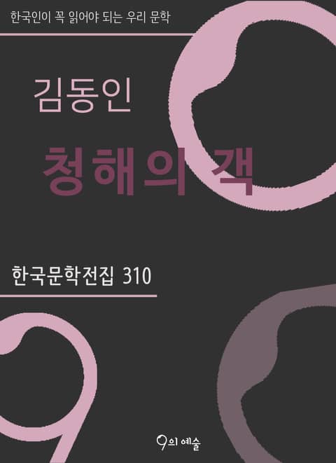 김동인 - 청해의 객 표지 이미지